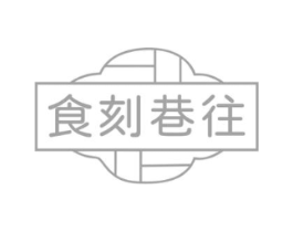 食刻巷往商标原图 第30类小食配料