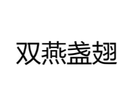 双燕盏翅商标原图 第30类小食配料