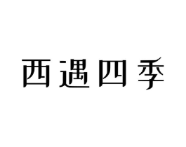 西遇四季商标原图 第30类小食配料