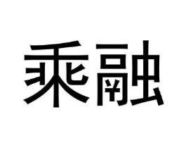 乘融商标原图 第30类小食配料