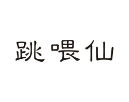 跳喂仙商标原图 第30类小食配料