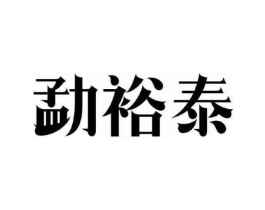 勐裕泰商标原图 第30类小食配料