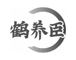 鹤养臣商标原图 第30类小食配料