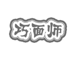 巧面师商标原图 第30类小食配料