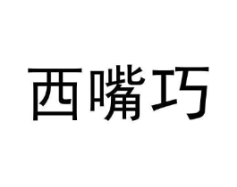 西嘴巧商标原图 第30类小食配料