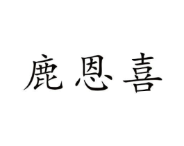 鹿恩喜商标原图 第30类小食配料