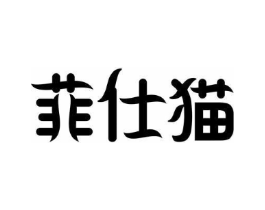 菲仕猫商标原图 第30类小食配料