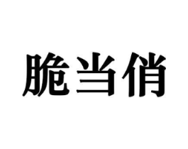 商标原图