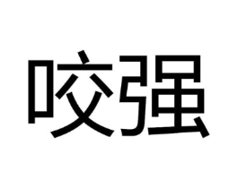 商标原图
