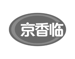 京香临商标原图 第30类小食配料