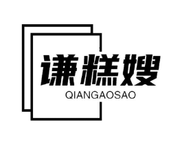 谦糕嫂商标原图 第30类小食配料