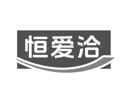 恒爱洽商标原图 第30类小食配料