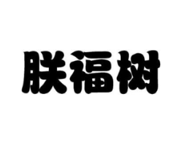 朕福树商标原图 第30类小食配料