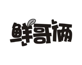 鲜哥俩商标原图 第30类小食配料