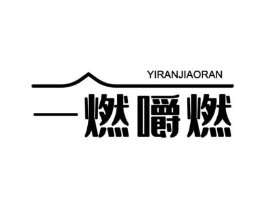 一燃嚼燃商标原图 第30类小食配料