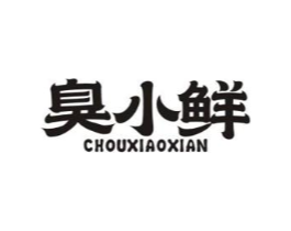 臭小鲜商标原图 第30类小食配料