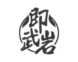 即武岩商标原图 第30类小食配料