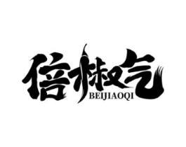 倍椒气商标原图 第30类小食配料