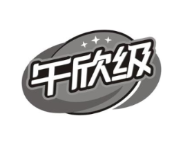 午欣级商标原图 第30类小食配料