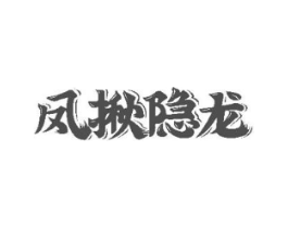 凤揪隐龙商标原图 第30类小食配料