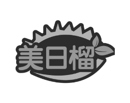 美日榴商标原图 第30类小食配料