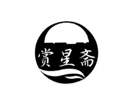 赏星斋商标原图 第30类小食配料