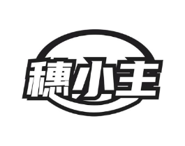 穗小主商标原图 第30类小食配料