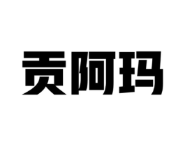 商标原图
