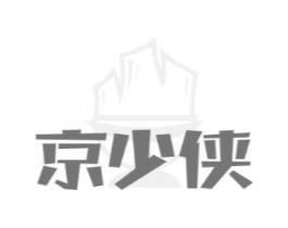 京少侠商标原图 第30类小食配料