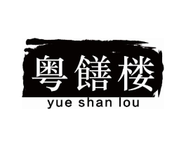 粤膳楼商标原图 第30类小食配料
