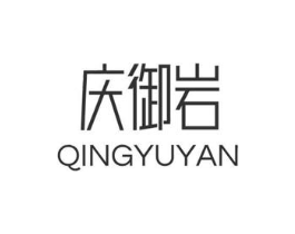 庆御岩商标原图 第30类小食配料