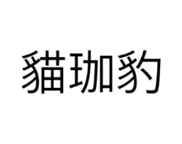 商标原图