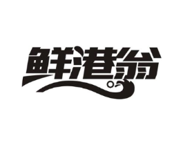 鲜港翁商标原图 第30类小食配料