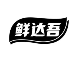 鲜达吾商标原图 第30类小食配料