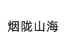 烟陇山海商标原图 第30类小食配料