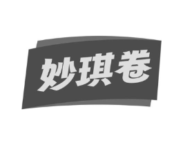 妙琪卷商标原图 第30类小食配料