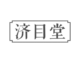 济目堂商标原图 第30类小食配料