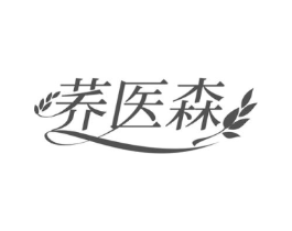 荞医森商标原图 第30类小食配料