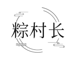 粽村长商标原图 第30类小食配料