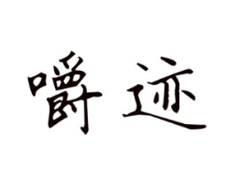 商标原图