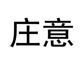 庄意商标原图 第30类小食配料