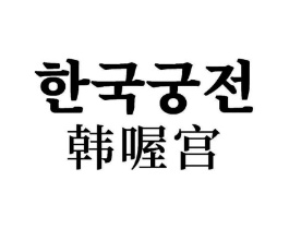 韩喔宫商标原图 第30类小食配料