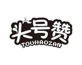 头号赞商标原图 第30类小食配料