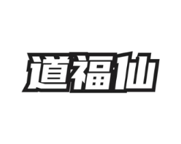 道福仙商标原图 第30类小食配料