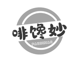 啡馋妙 FACOMIAO商标原图 第30类小食配料