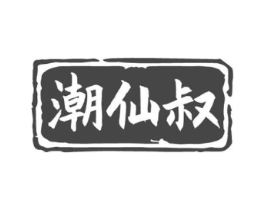 潮仙叔商标原图 第30类小食配料