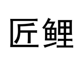 商标原图