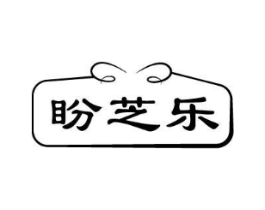 盼芝乐商标原图 第30类小食配料