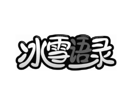 冰雪语录商标原图 第30类小食配料