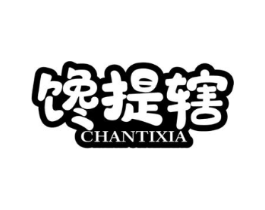 馋提辖商标原图 第30类小食配料